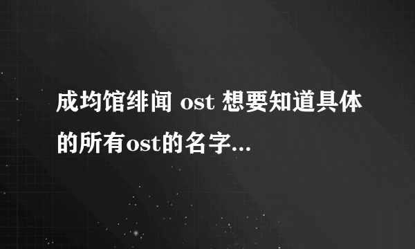 成均馆绯闻 ost 想要知道具体的所有ost的名字和列表 谢谢