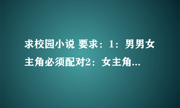 求校园小说 要求：1：男男女主角必须配对2：女主角必须要有死党（至少3个）3：必须都是贵族......