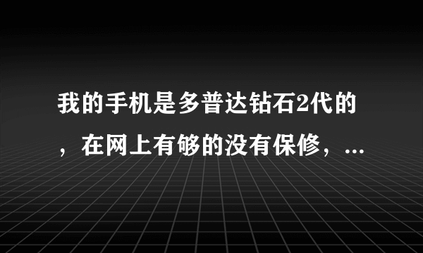 我的手机是多普达钻石2代的，在网上有够的没有保修，现在触屏手机屏坏了怎么办?