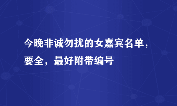 今晚非诚勿扰的女嘉宾名单，要全，最好附带编号