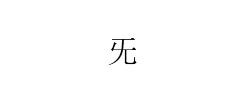 既字的部首念什么