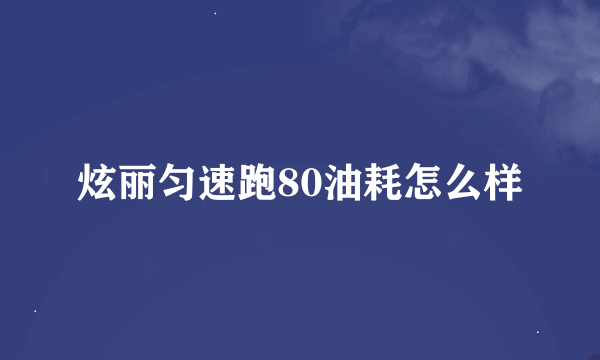 炫丽匀速跑80油耗怎么样