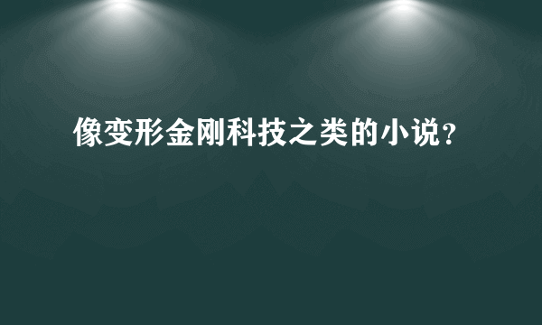 像变形金刚科技之类的小说？