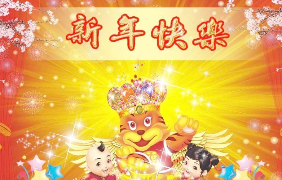 虎年元旦祝福语有哪些？