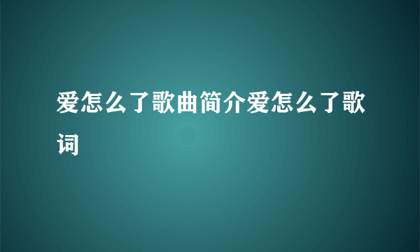 爱怎么了歌曲简介爱怎么了歌词