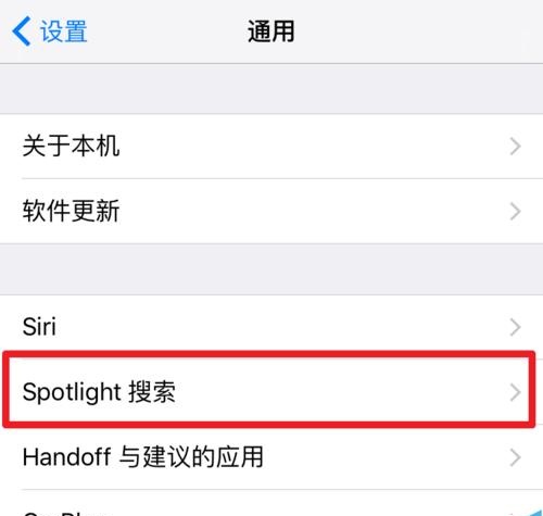 苹果手机怎么关掉搜索功能？