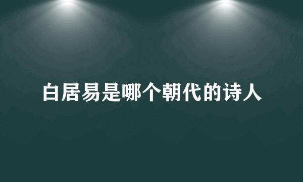 白居易是哪个朝代的诗人