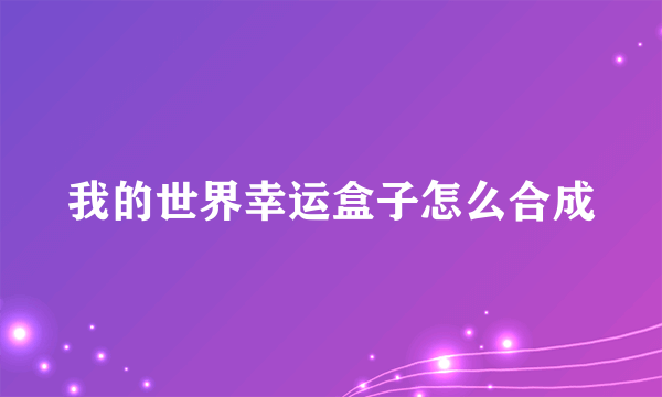 我的世界幸运盒子怎么合成