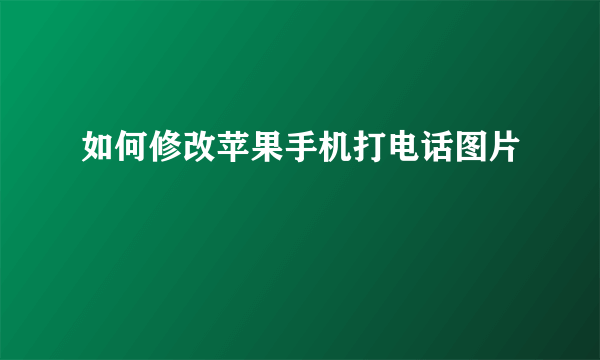 如何修改苹果手机打电话图片