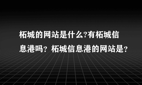 柘城的网站是什么?有柘城信息港吗？柘城信息港的网站是？