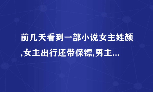 前几天看到一部小说女主姓颜,女主出行还带保镖,男主姓薄。男主坐轮椅,戴面具