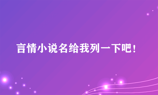 言情小说名给我列一下吧！