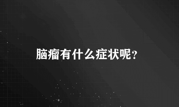 脑瘤有什么症状呢？