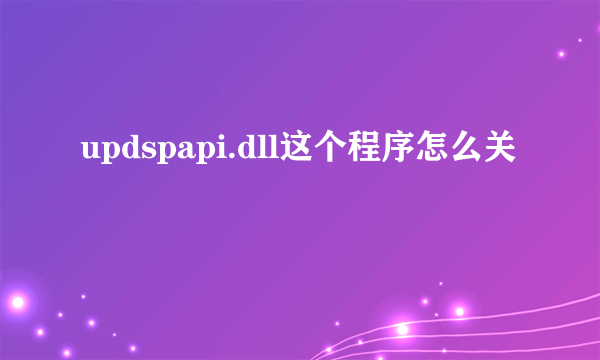 updspapi.dll这个程序怎么关