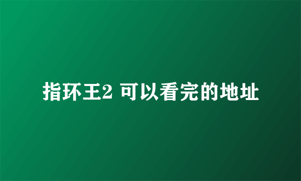 指环王2 可以看完的地址