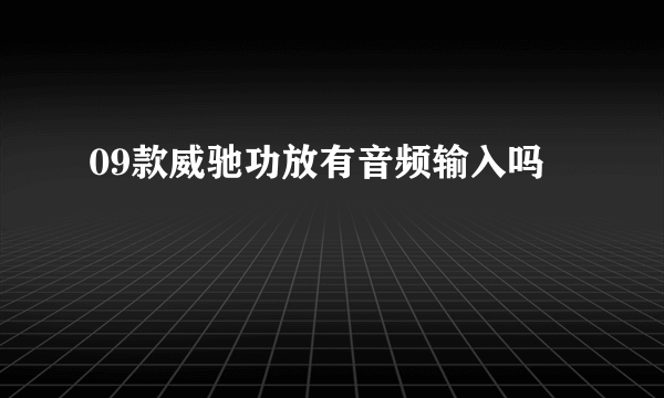 09款威驰功放有音频输入吗