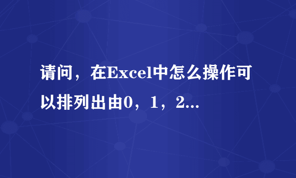 请问，在Excel中怎么操作可以排列出由0，1，2，3，4，5，6，7，8，9，组成的10位数的排列组合啊？