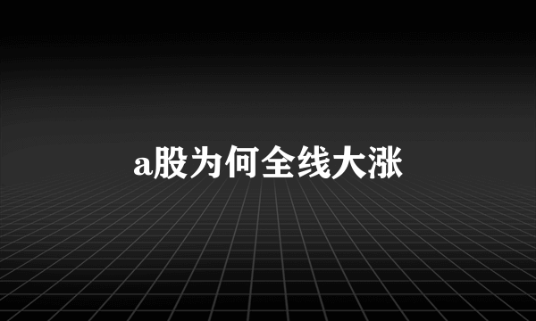 a股为何全线大涨