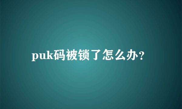 puk码被锁了怎么办？