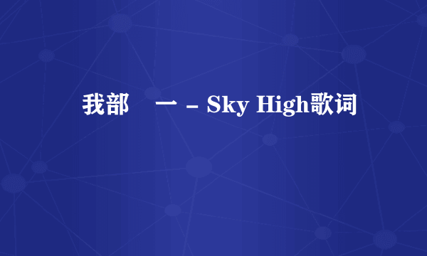 曽我部恵一 - Sky High歌词