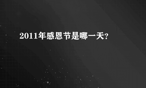 2011年感恩节是哪一天？