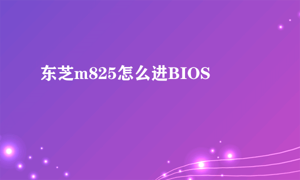 东芝m825怎么进BIOS