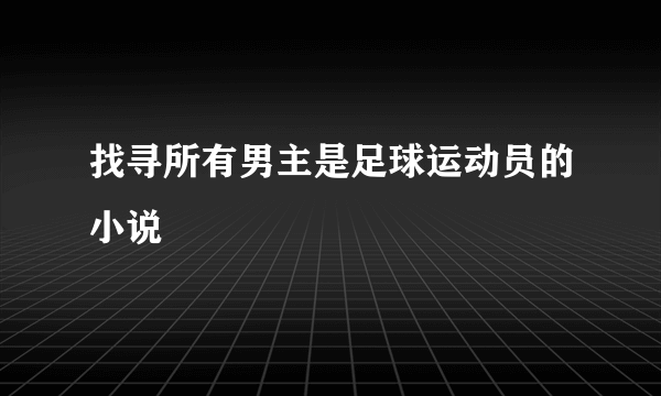 找寻所有男主是足球运动员的小说