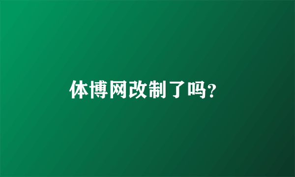 体博网改制了吗？