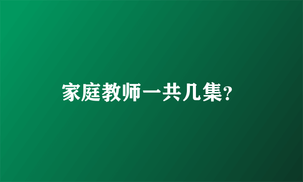 家庭教师一共几集？