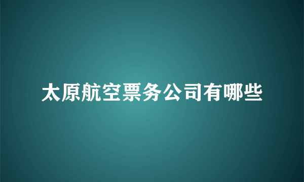 太原航空票务公司有哪些