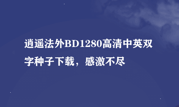 逍遥法外BD1280高清中英双字种子下载，感激不尽