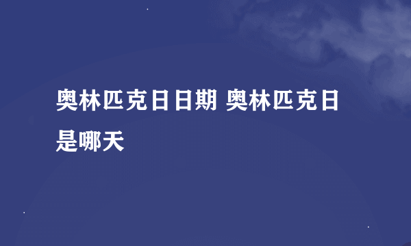 奥林匹克日日期 奥林匹克日是哪天