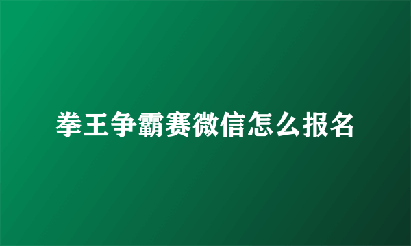 拳王争霸赛微信怎么报名