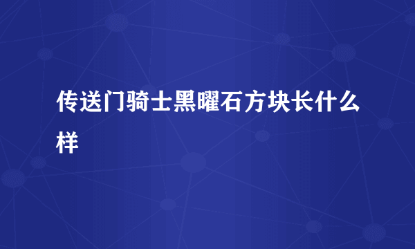 传送门骑士黑曜石方块长什么样