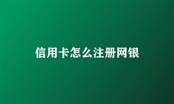 信用卡怎么注册网银