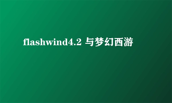 flashwind4.2 与梦幻西游