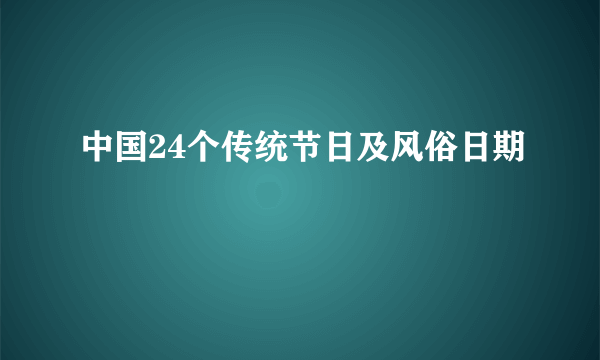 中国24个传统节日及风俗日期