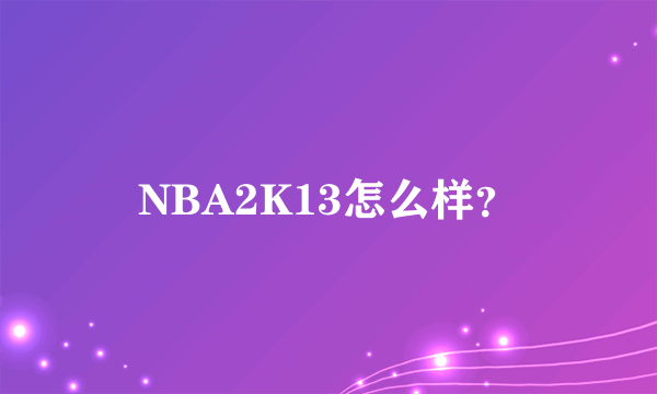 NBA2K13怎么样？