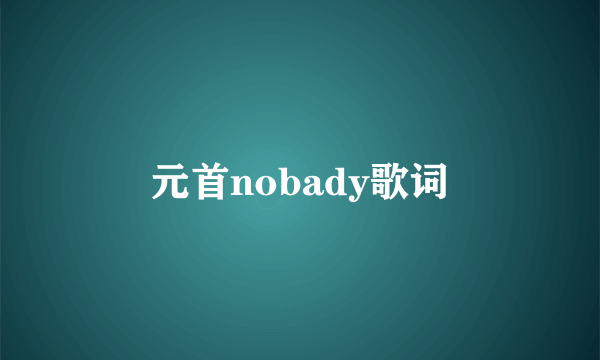 元首nobady歌词