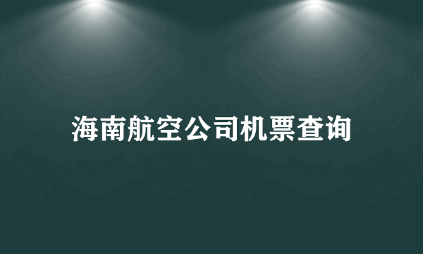 海南航空公司机票查询