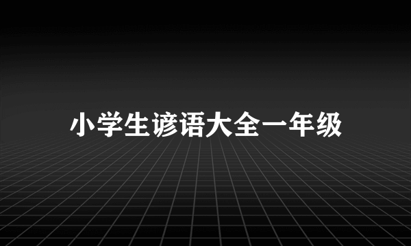 小学生谚语大全一年级