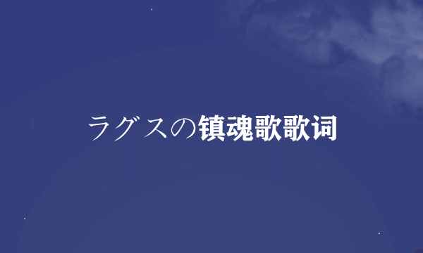 ラグスの镇魂歌歌词