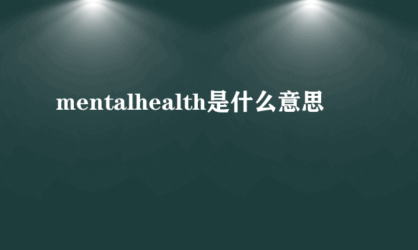 mentalhealth是什么意思