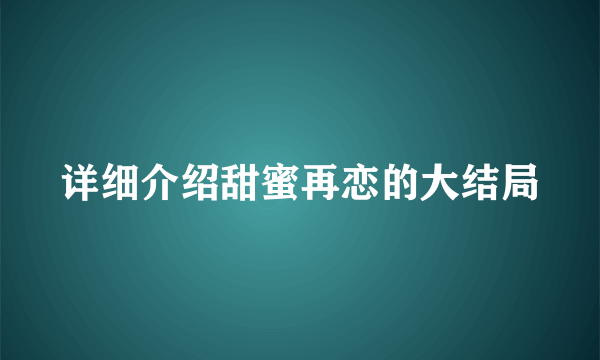 详细介绍甜蜜再恋的大结局