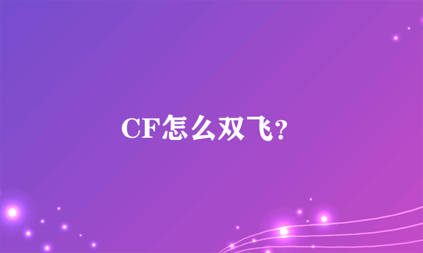 CF怎么双飞？