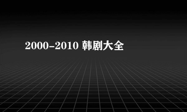 2000-2010 韩剧大全