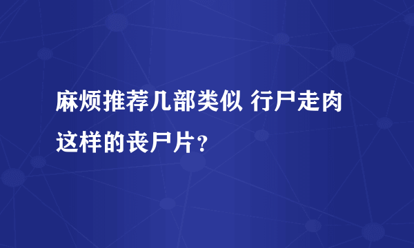 麻烦推荐几部类似 行尸走肉 这样的丧尸片？