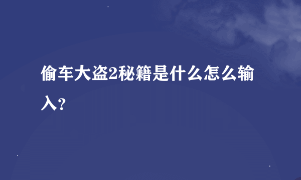 偷车大盗2秘籍是什么怎么输入？