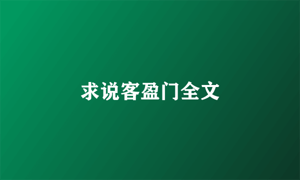 求说客盈门全文