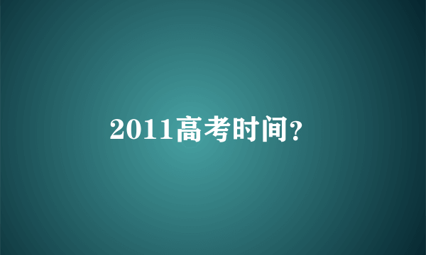 2011高考时间？